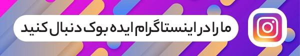 صفحه اینستاگرام ایده بوک